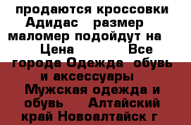 продаются кроссовки Адидас , размер 43 маломер подойдут на 42 › Цена ­ 1 100 - Все города Одежда, обувь и аксессуары » Мужская одежда и обувь   . Алтайский край,Новоалтайск г.